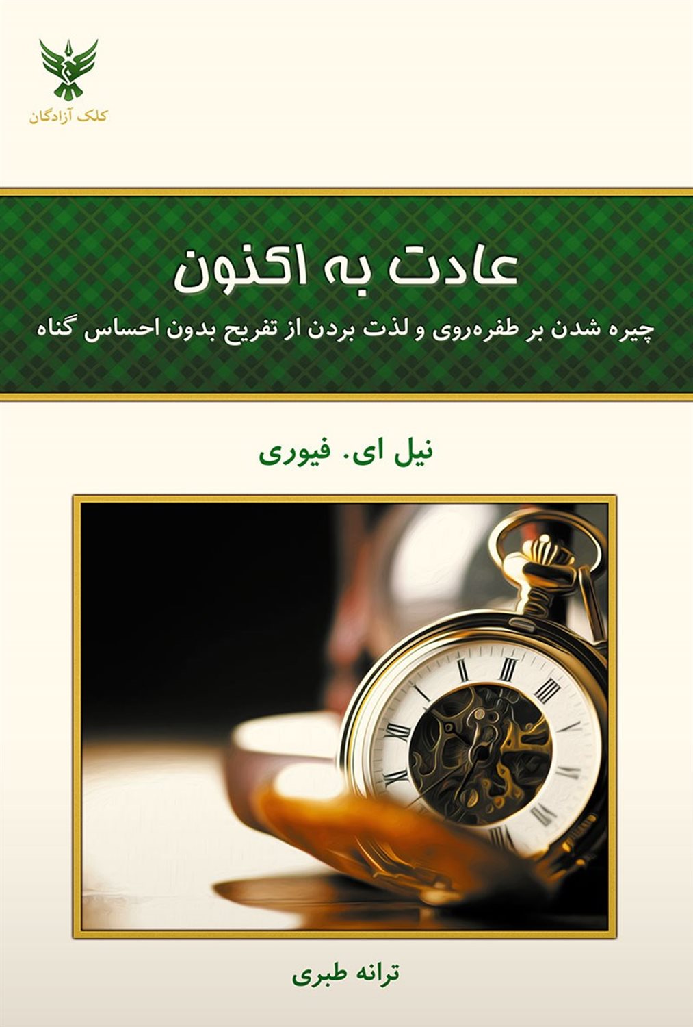 عادت به اکنون