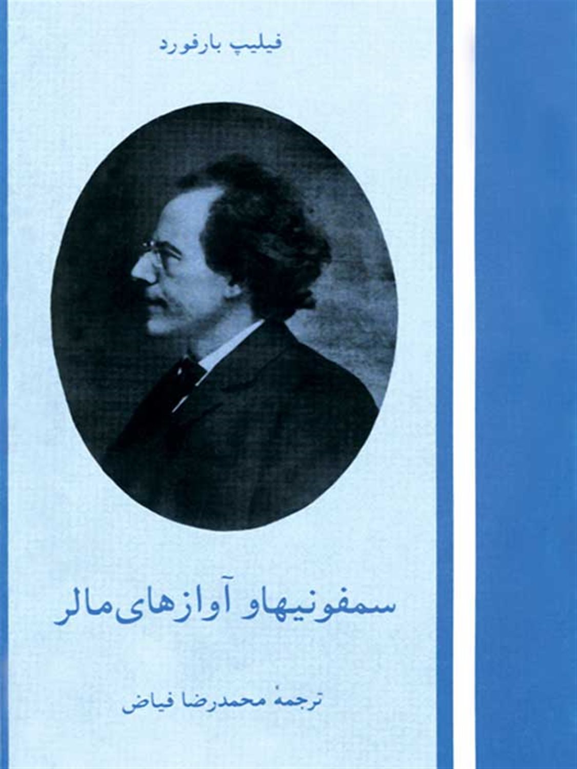 سمفونیها و آوازهای مالر