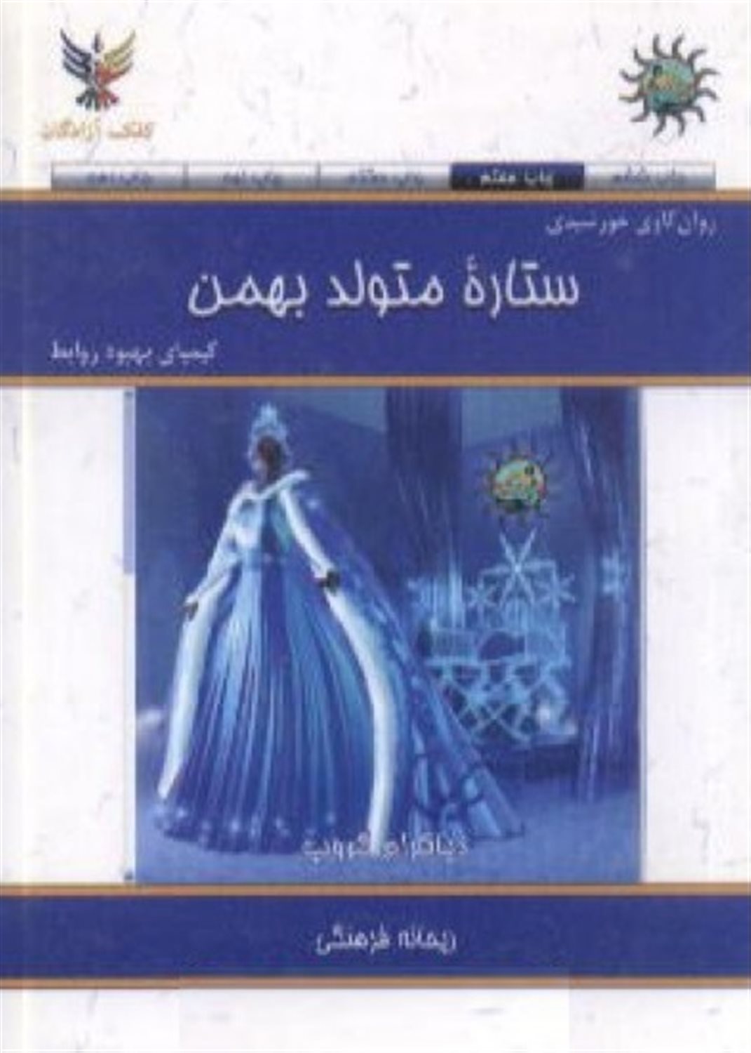 ستاره متولد بهمن