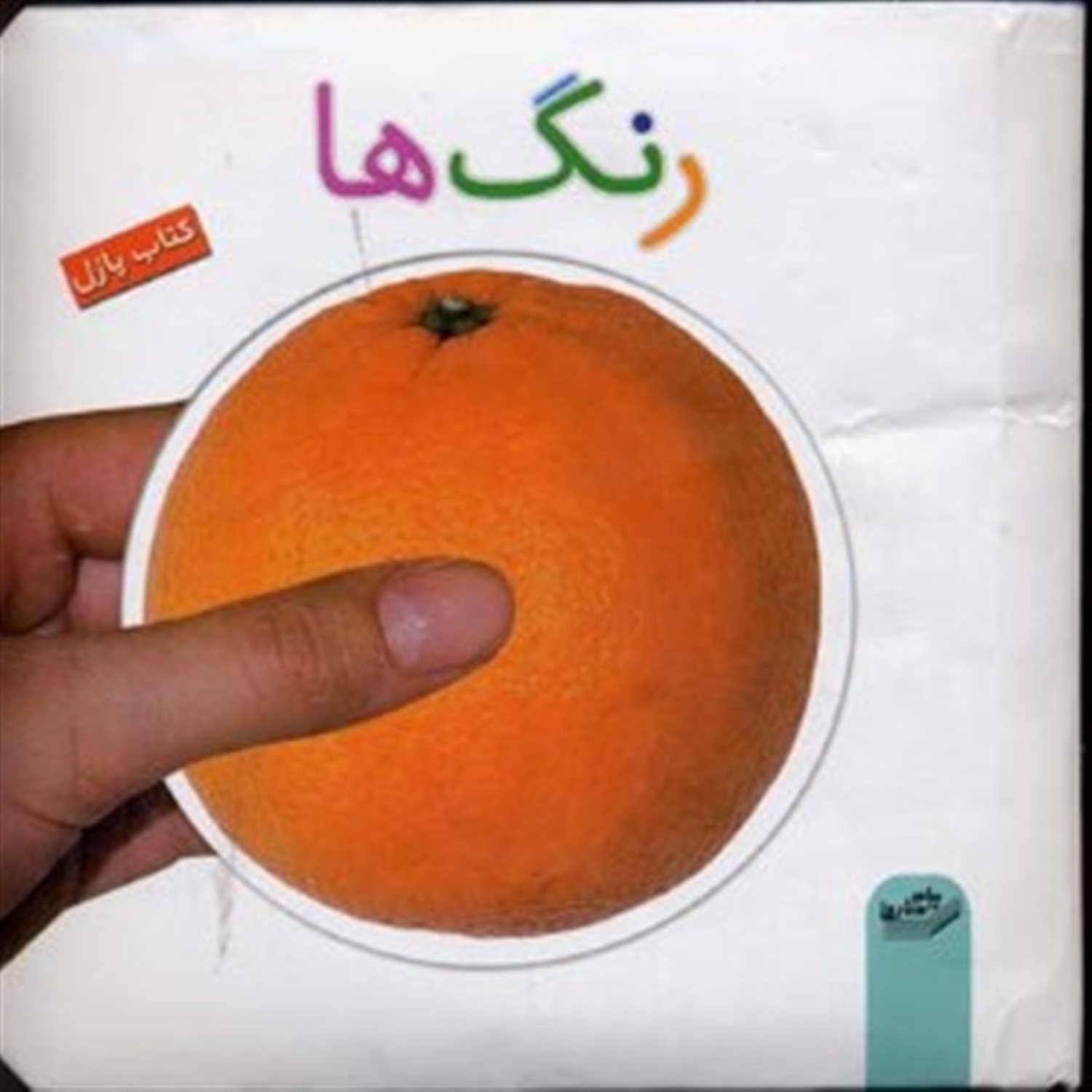 کتاب پازل رنگ ها