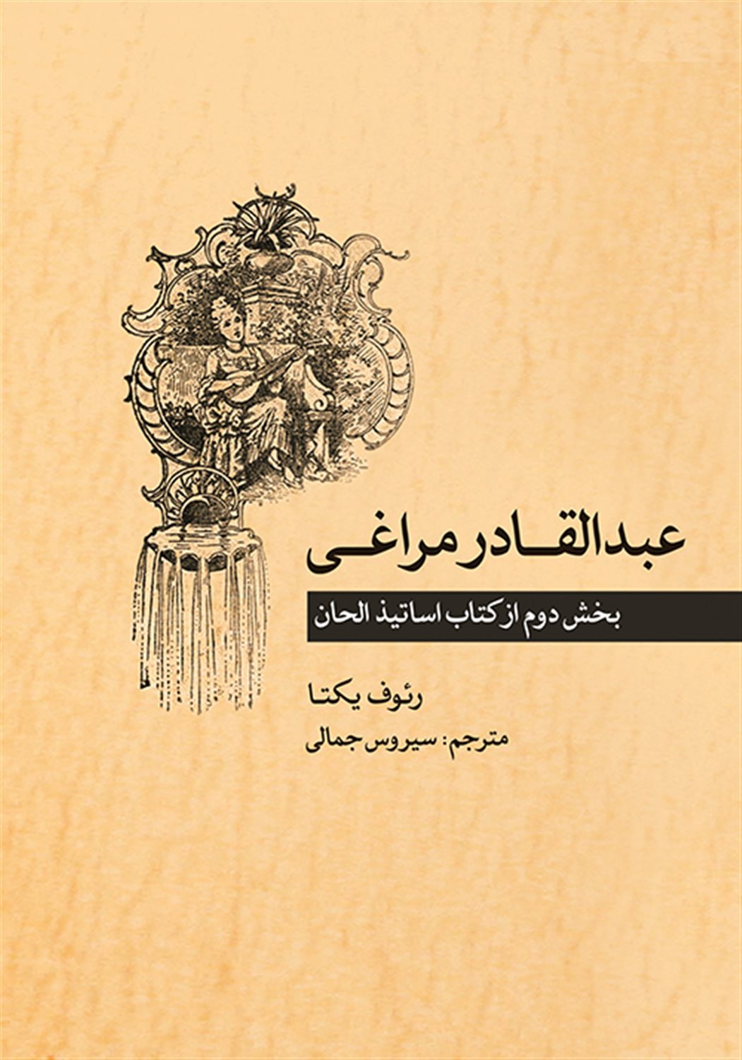 عبدالقادر مراغی 