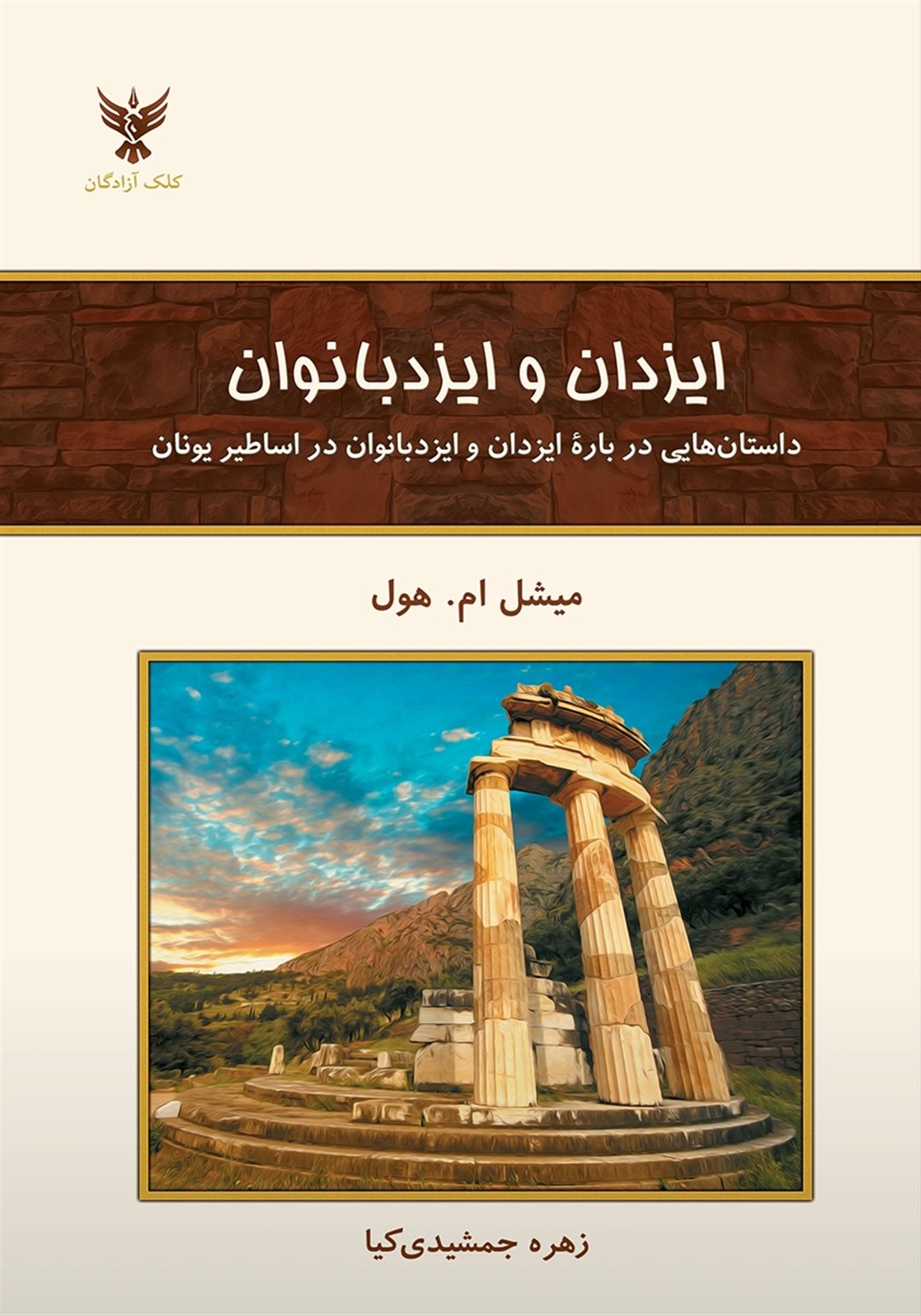 ایزدان و ایزدبانوان