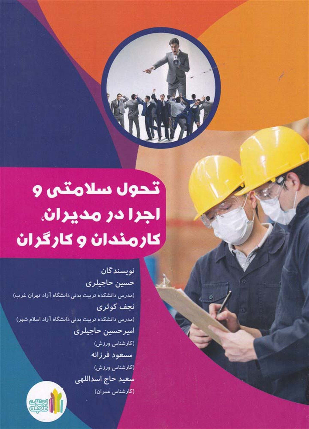 	تحول سلامتی و اجرا در مدیران ، کارمندان و کارگران