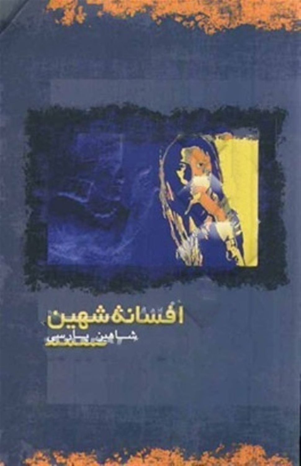 افسانه شهین