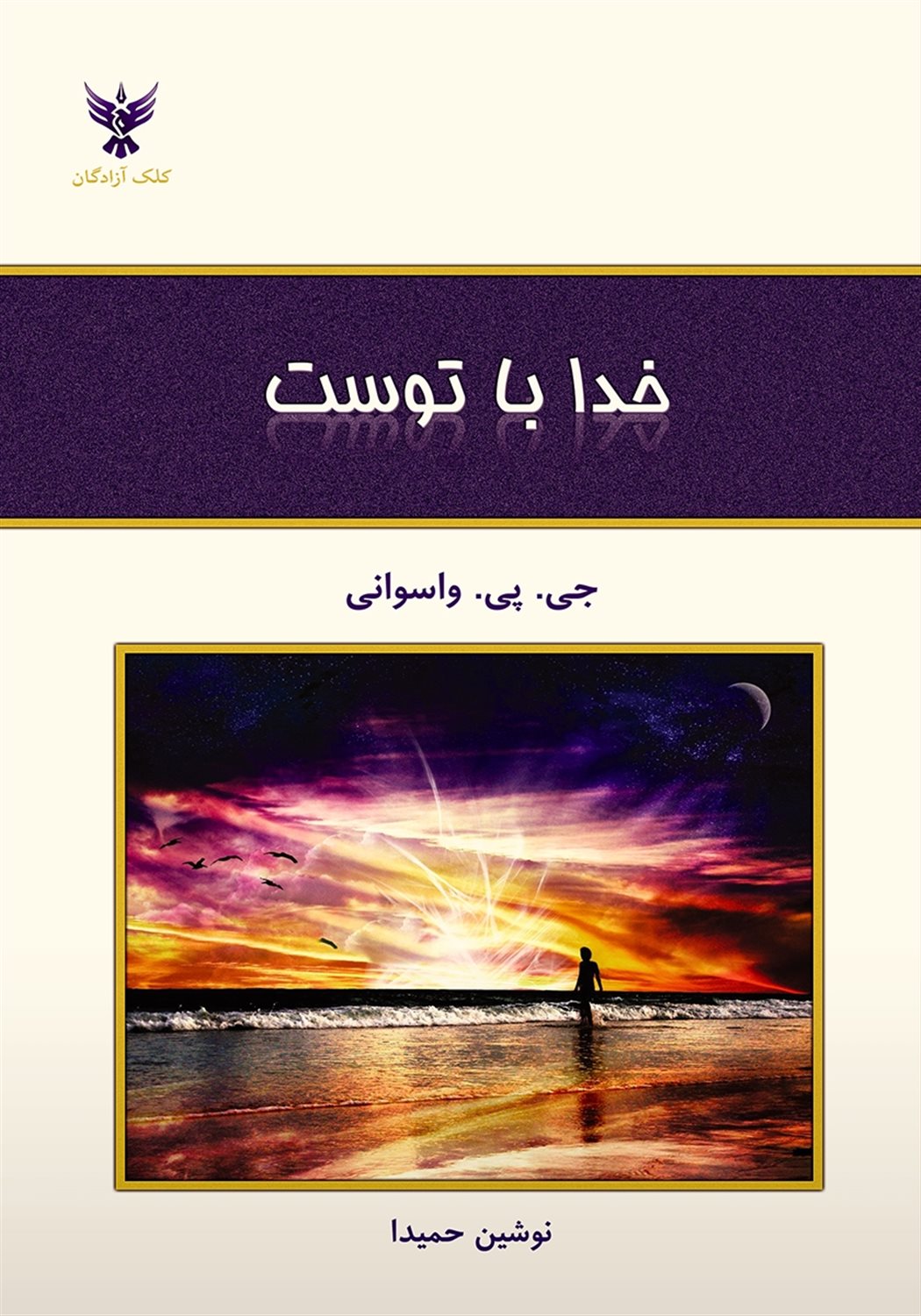 خدا با توست