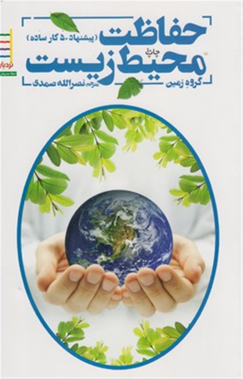 حفاظت محیط زیست