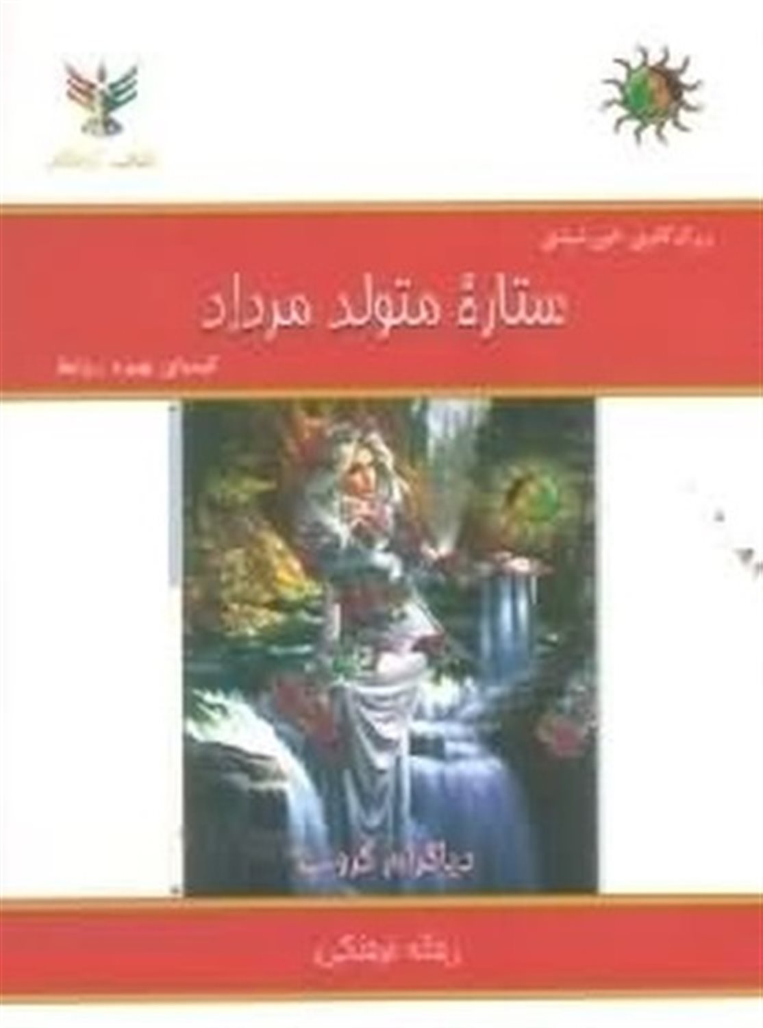 ستاره متولد مرداد