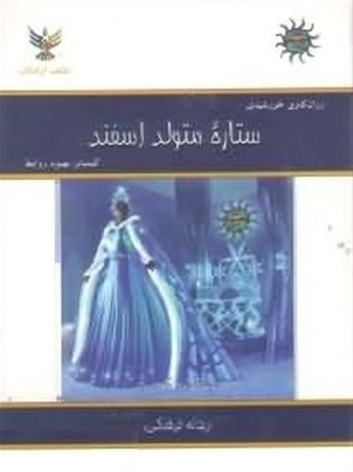 ستاره متولد اسفند