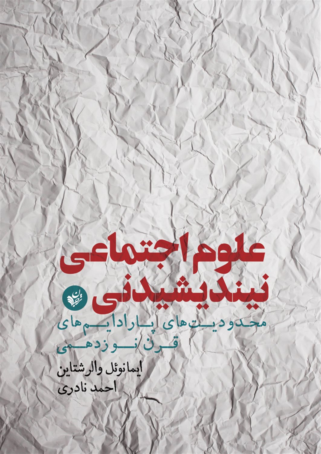 علوم اجتماعی نیندیشیدنی