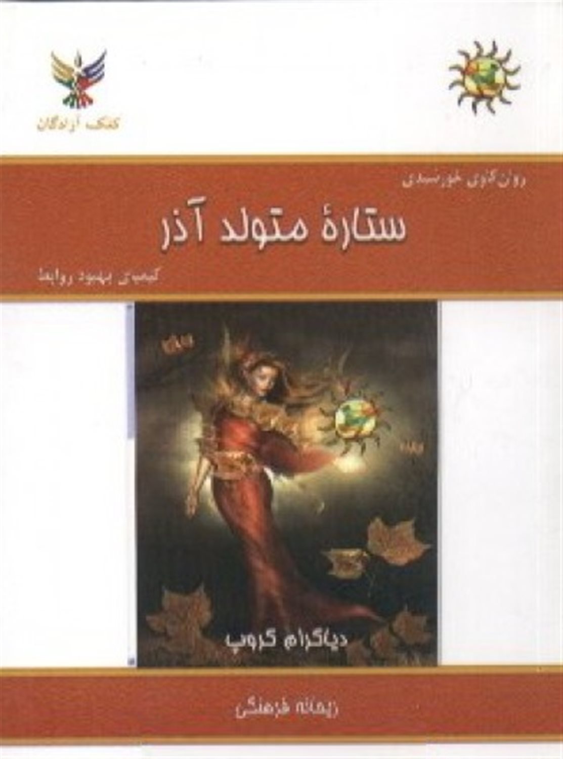 ستاره متولد آذر