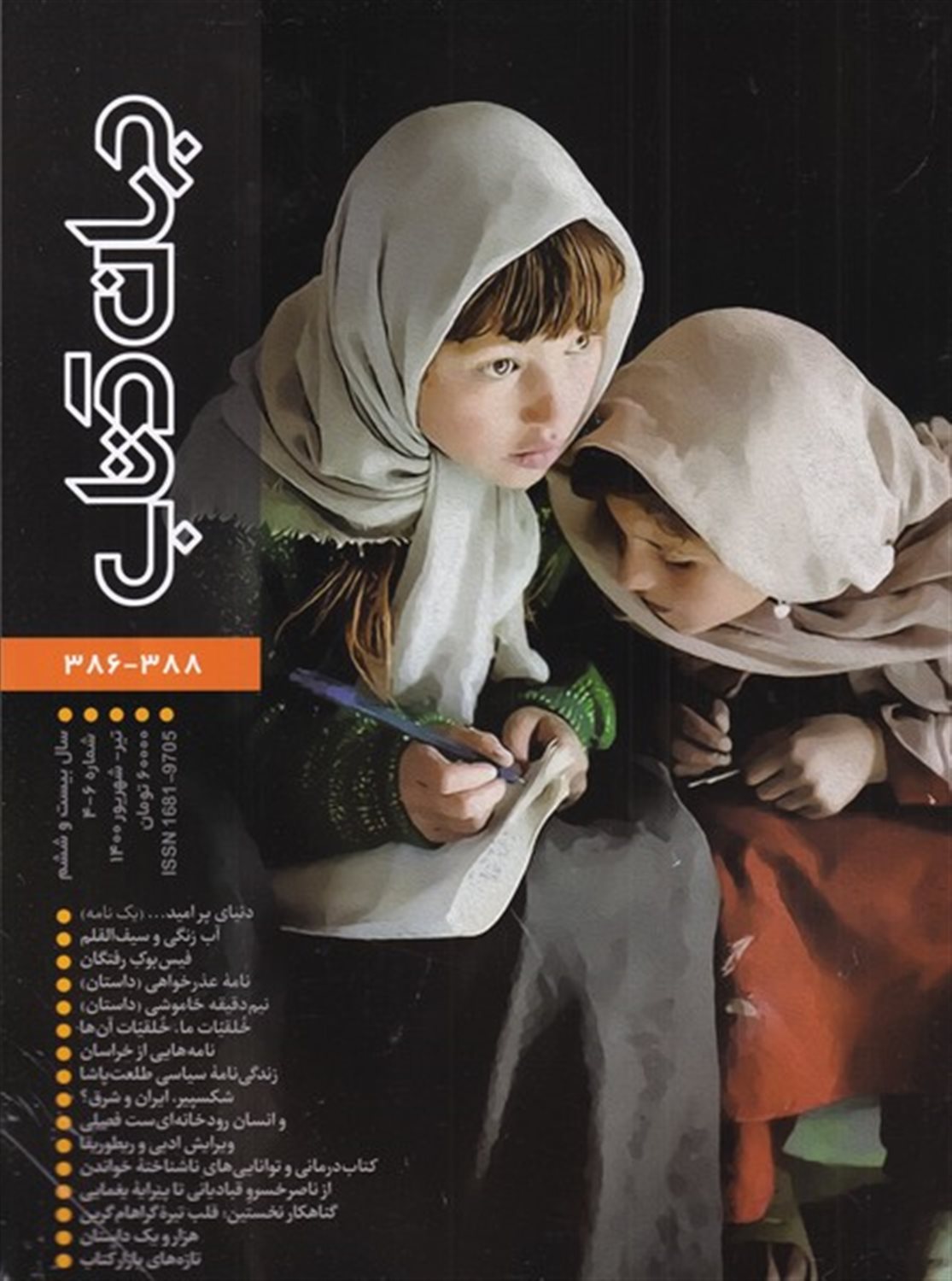 مجله جهان کتاب (388-386)