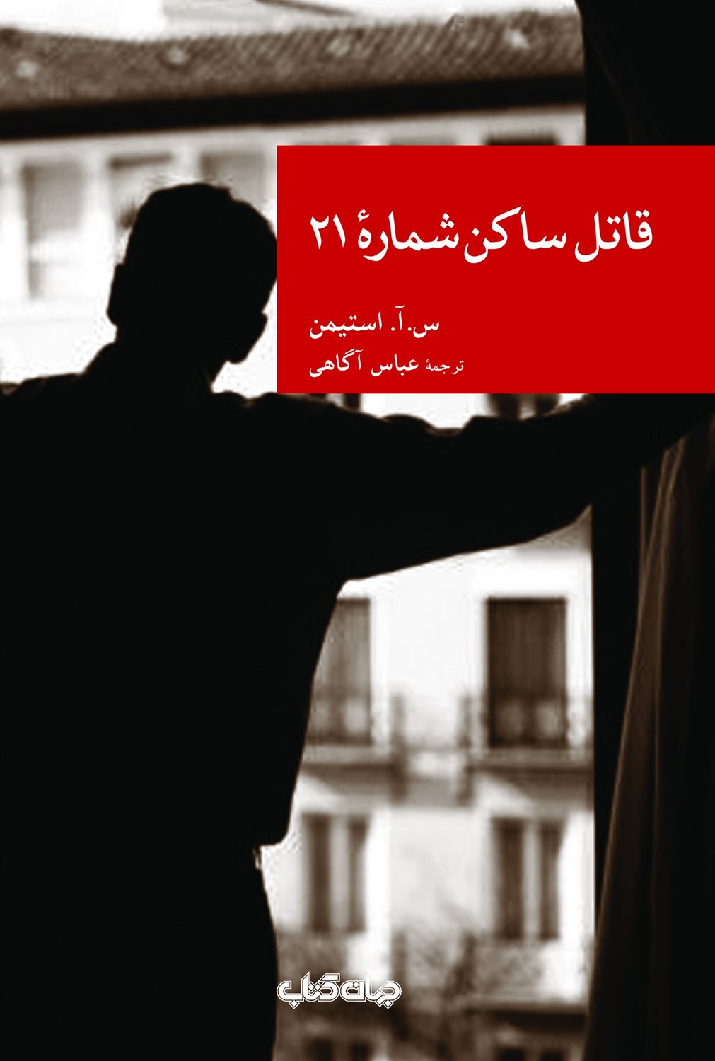 قاتل ساکن شماره 21