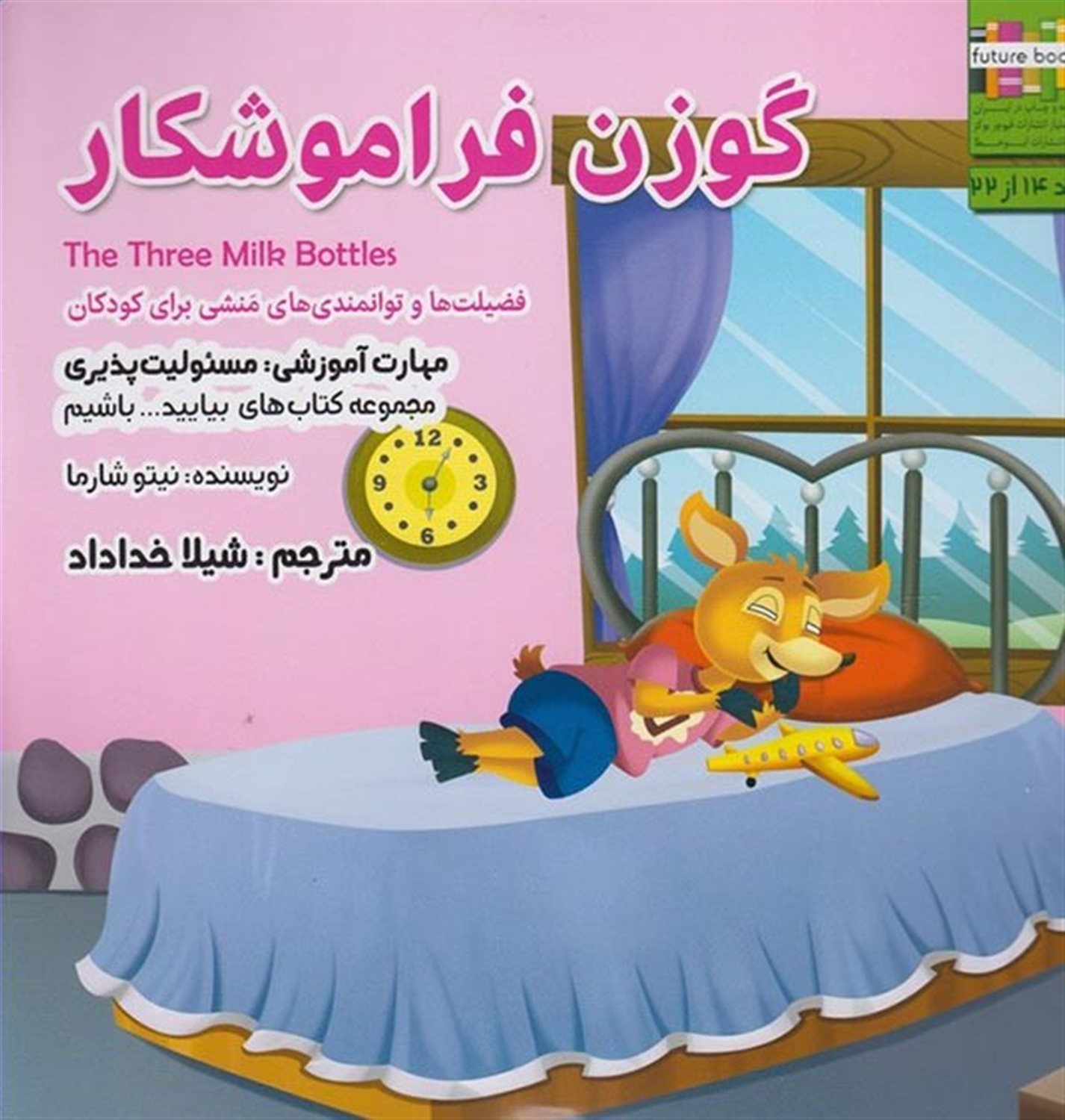 بیایید باشیم 14 (گوزن فراموشکار: مسئولیت‌پذیری)