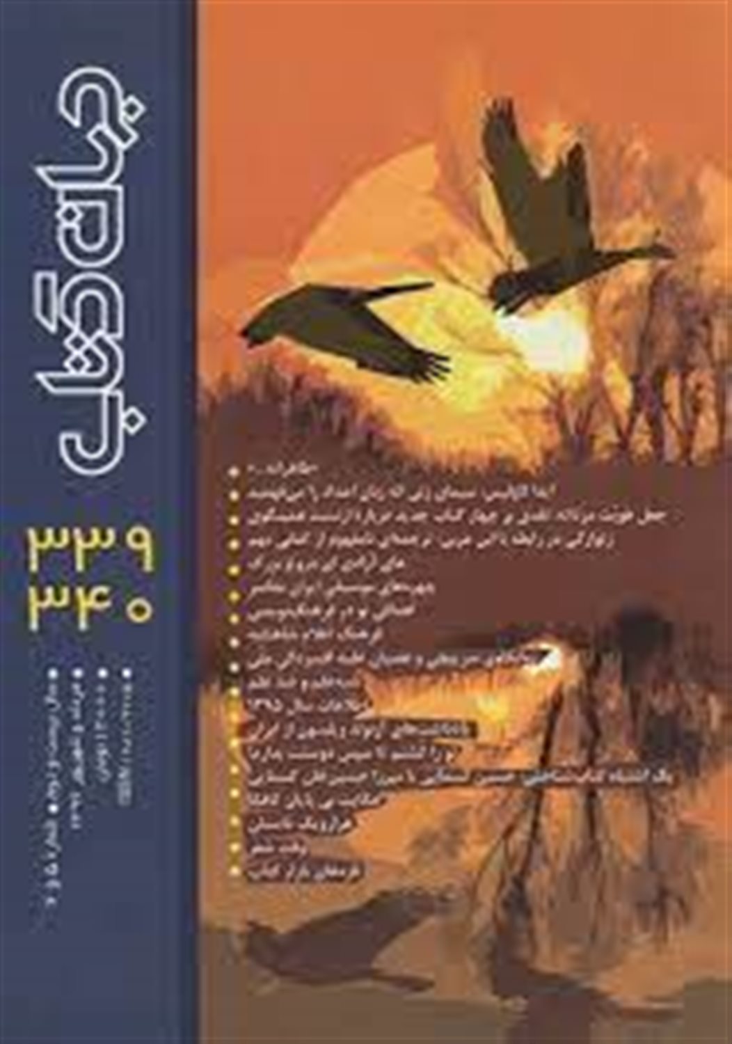 مجله جهان کتاب (۳۴۰-۳۳۹)