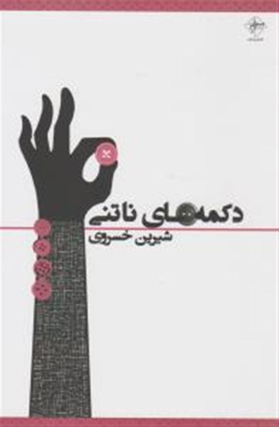 دکمه های ناتنی