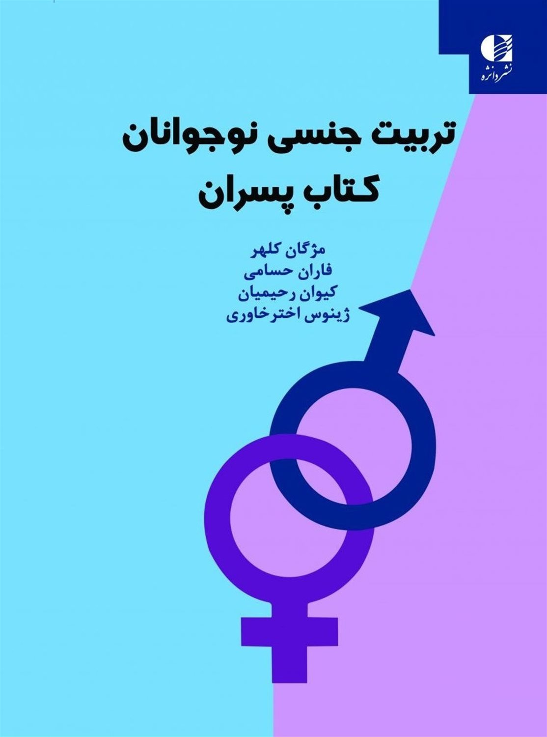 تربیت جنسی نوجوانان (کتاب پسران)