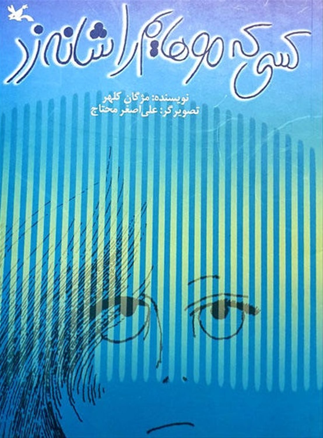 کسی که موهایم را شانه زد