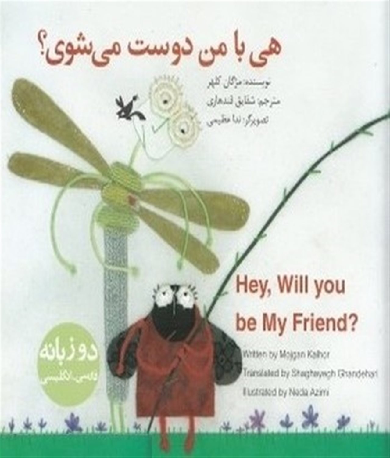 هی با من دوست می شوی؟  ?Hey, will you be my friend