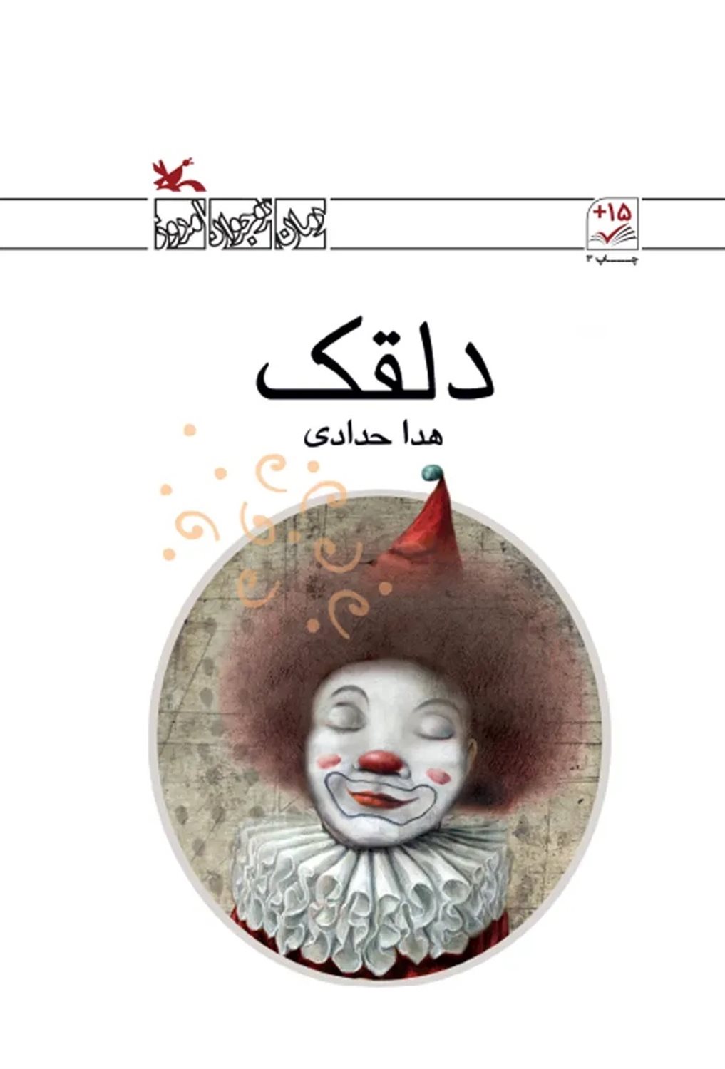 دلقک