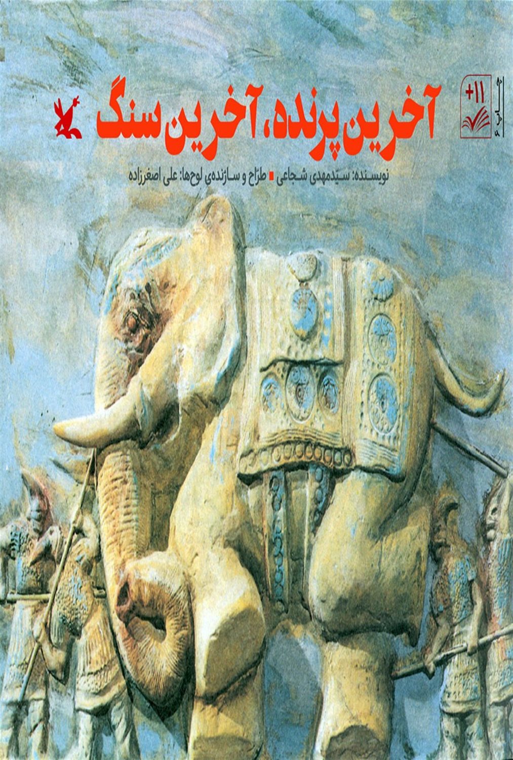 آخرین پرنده، آخرین سنگ