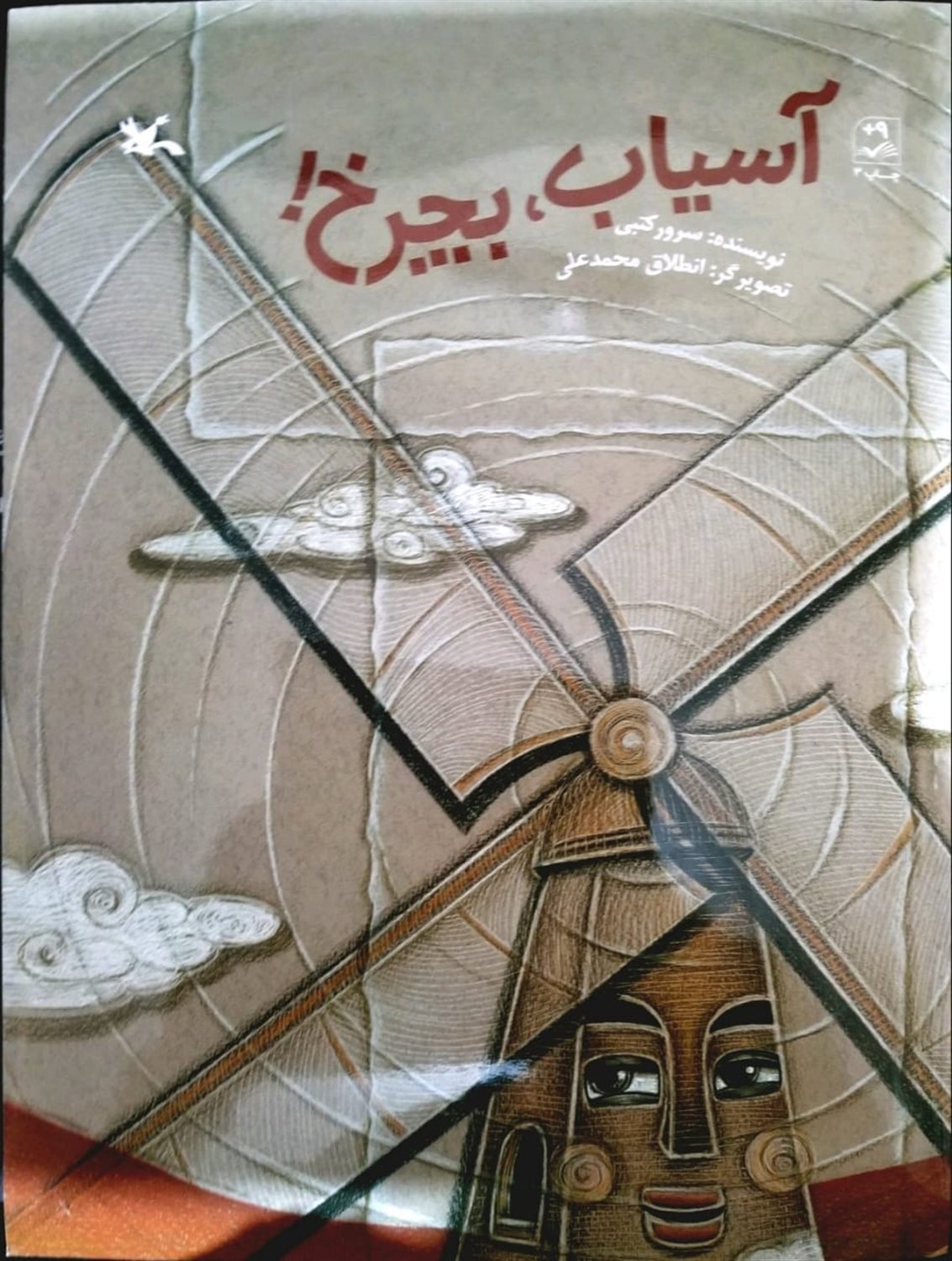 آسیاب، بچرخ!