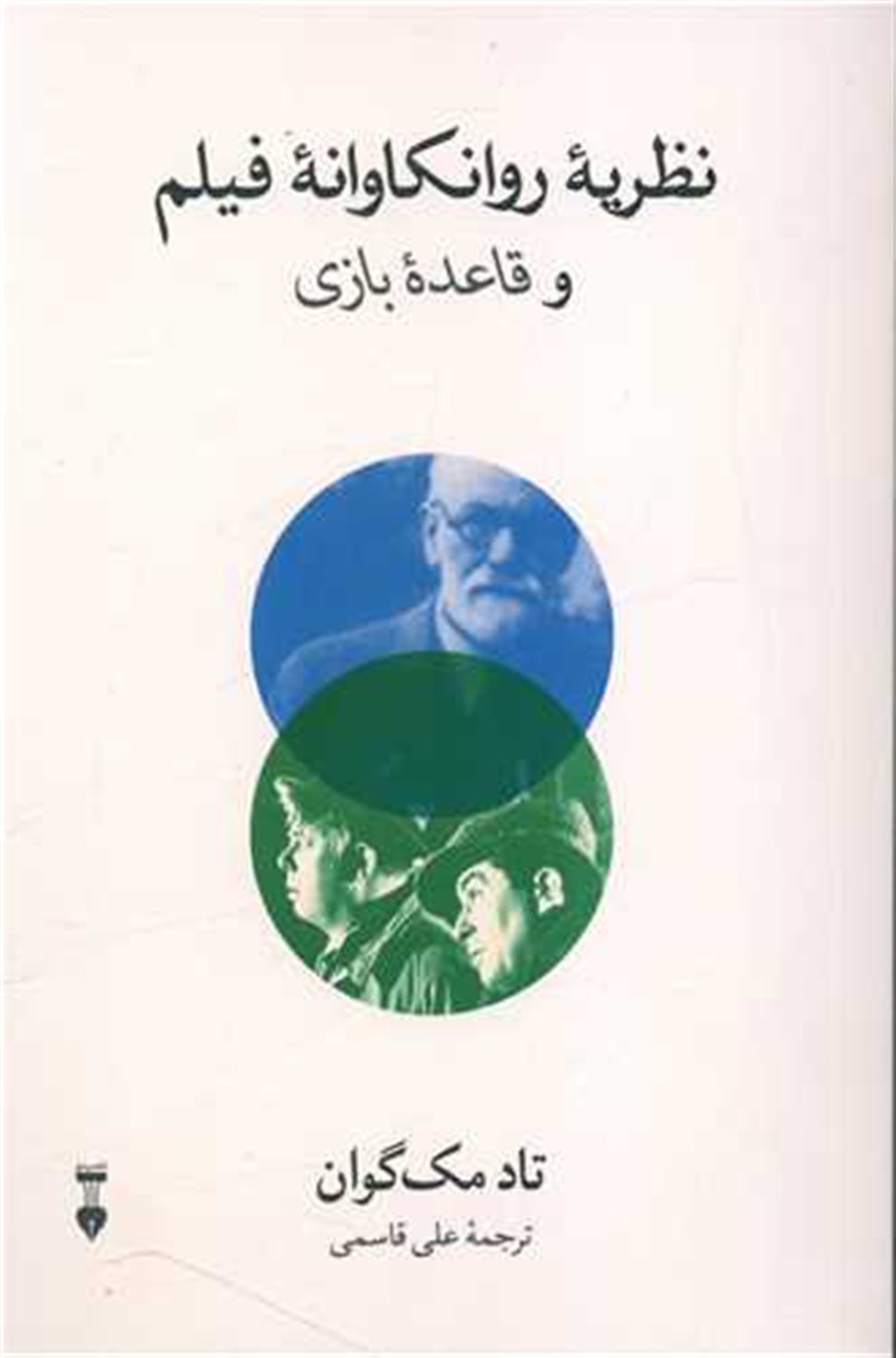 نظریه روانکاوانه فیلم و قاعده بازی