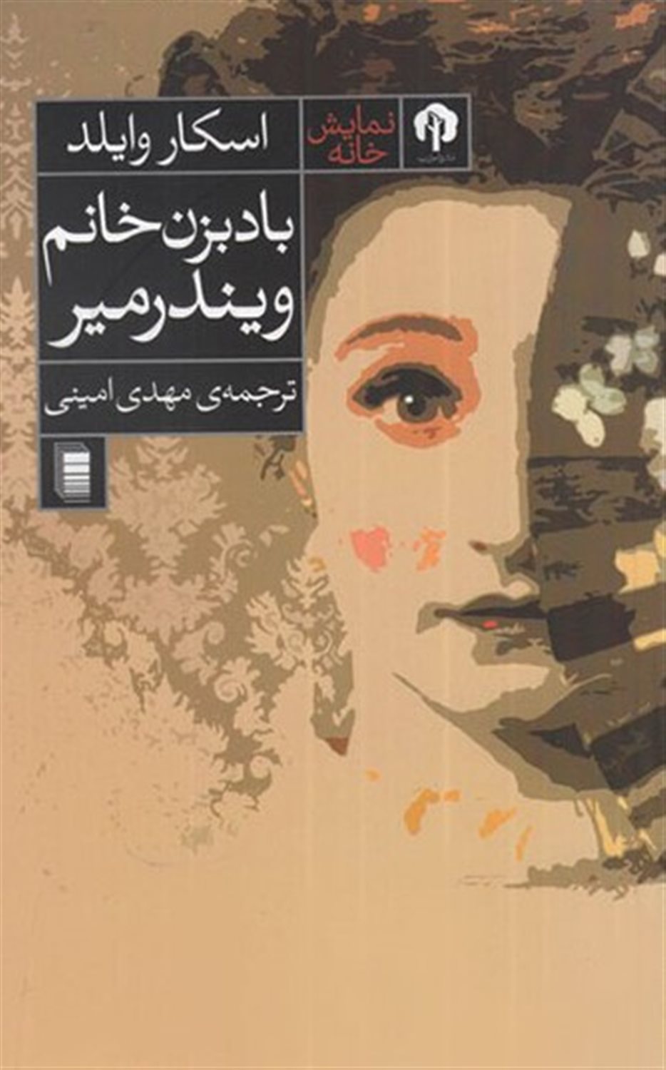 باد بزن خانم ویندرمیر 