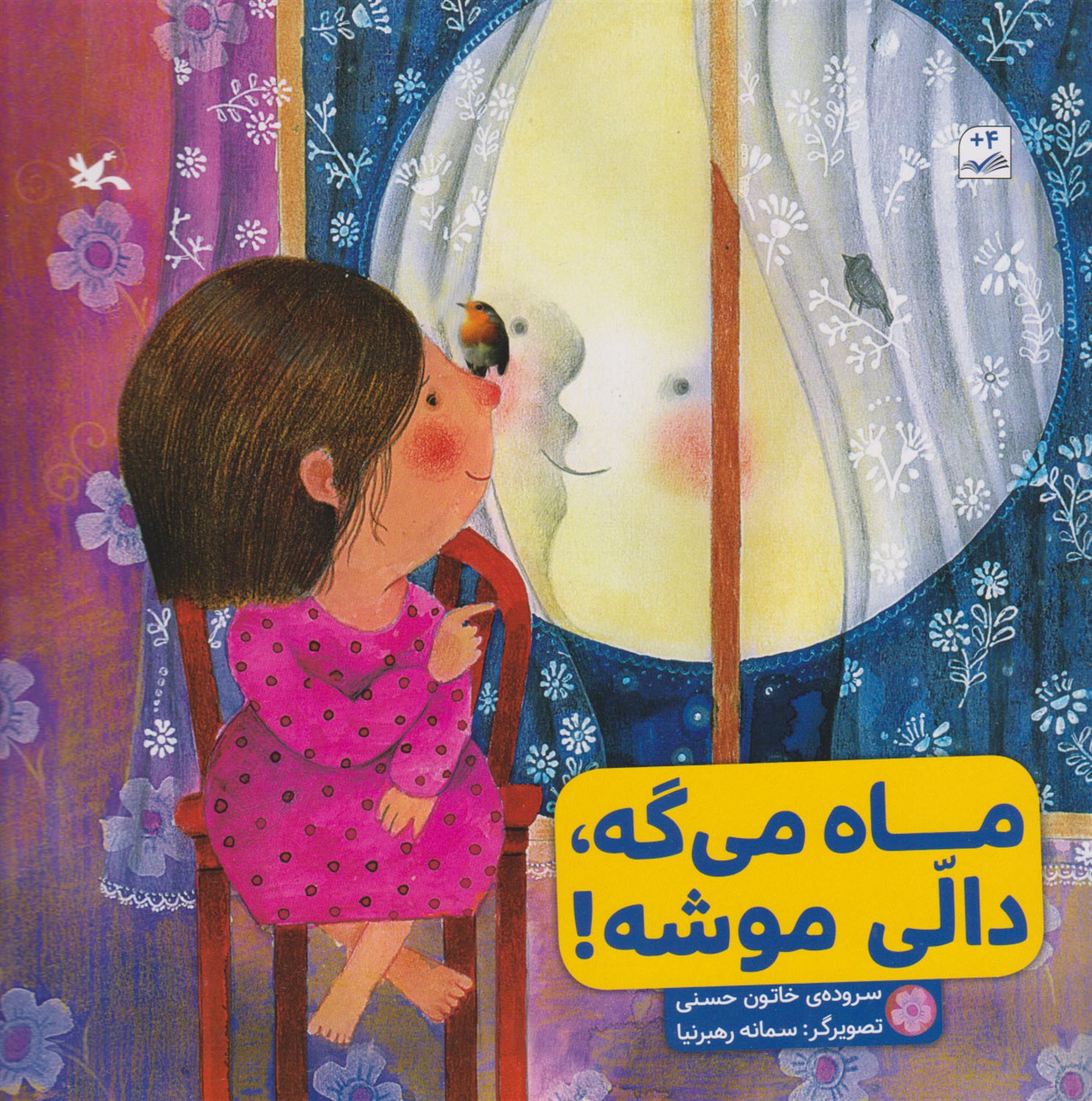 ماه می گه دالی موشه