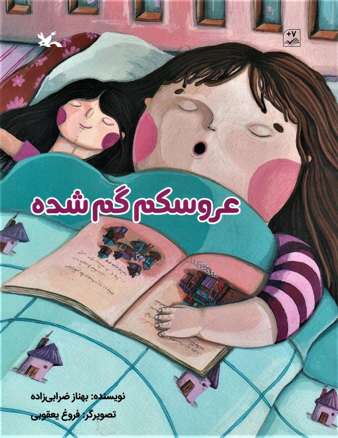 عروسکم گم شده