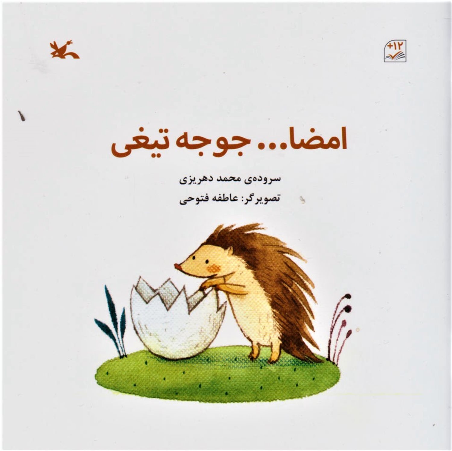 امضا... جوجه تیغی