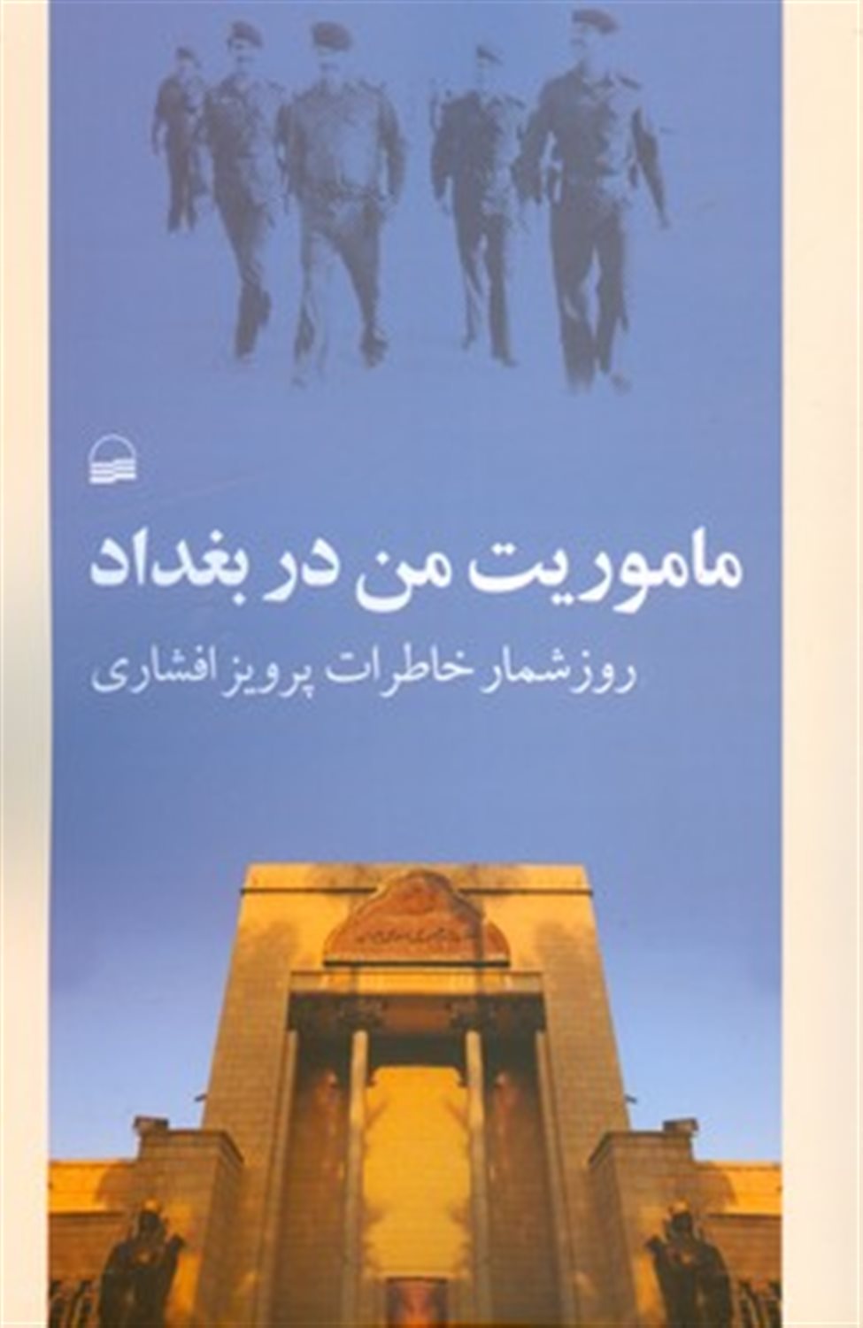 ماموریت من در بغداد 