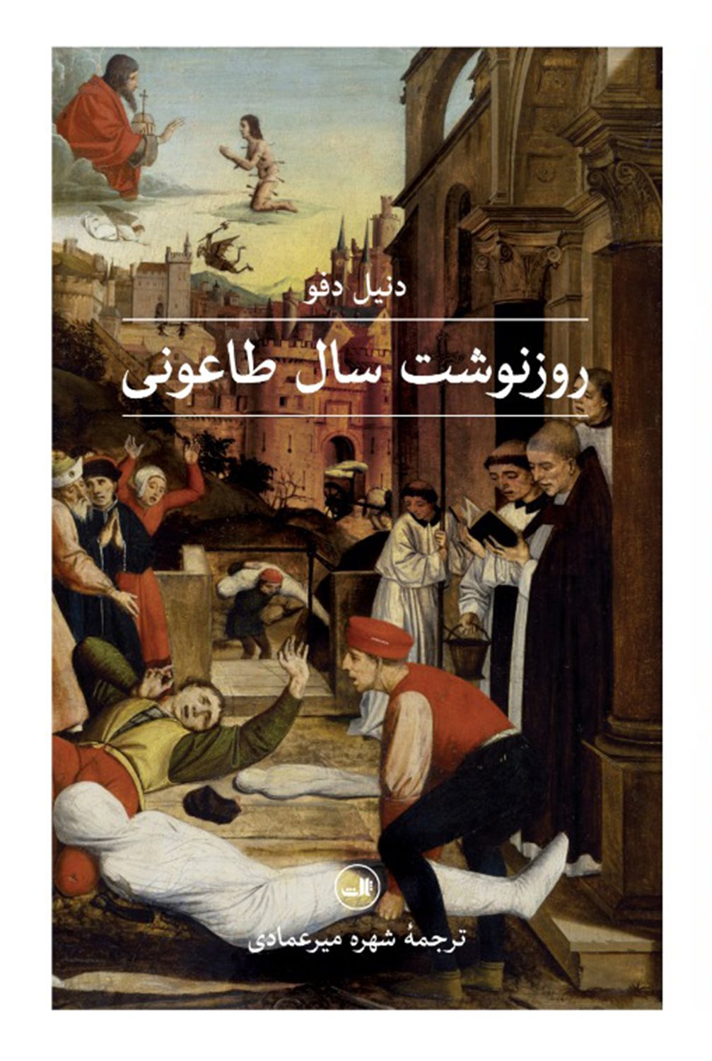 روز نوشت سال طاعونی 