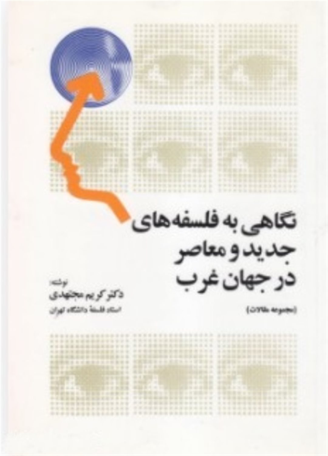 نگاهی به فلسفه های جدید و معاصر در جهان غرب