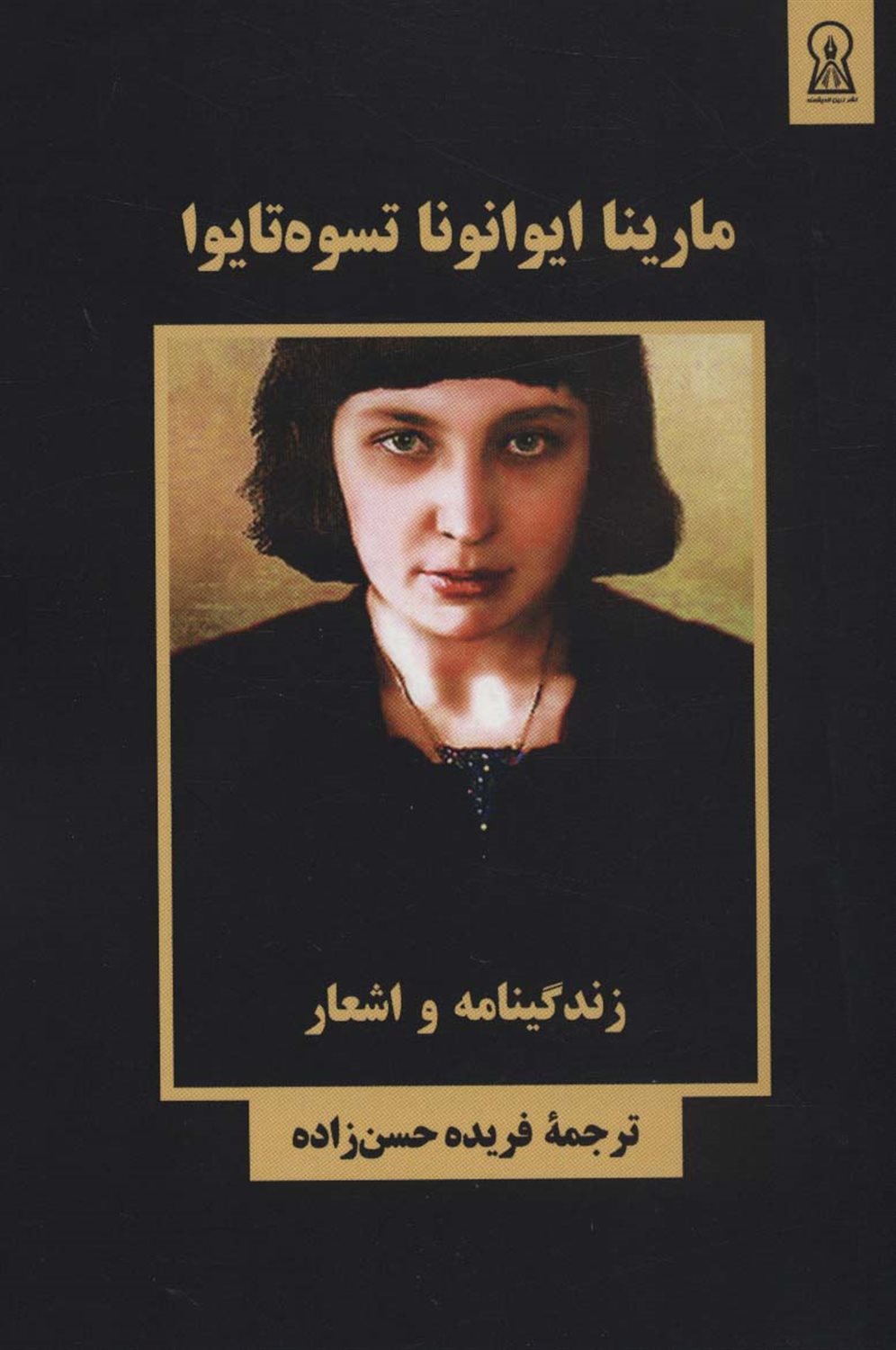مارینا ایوانونا تسوه تایوا 
