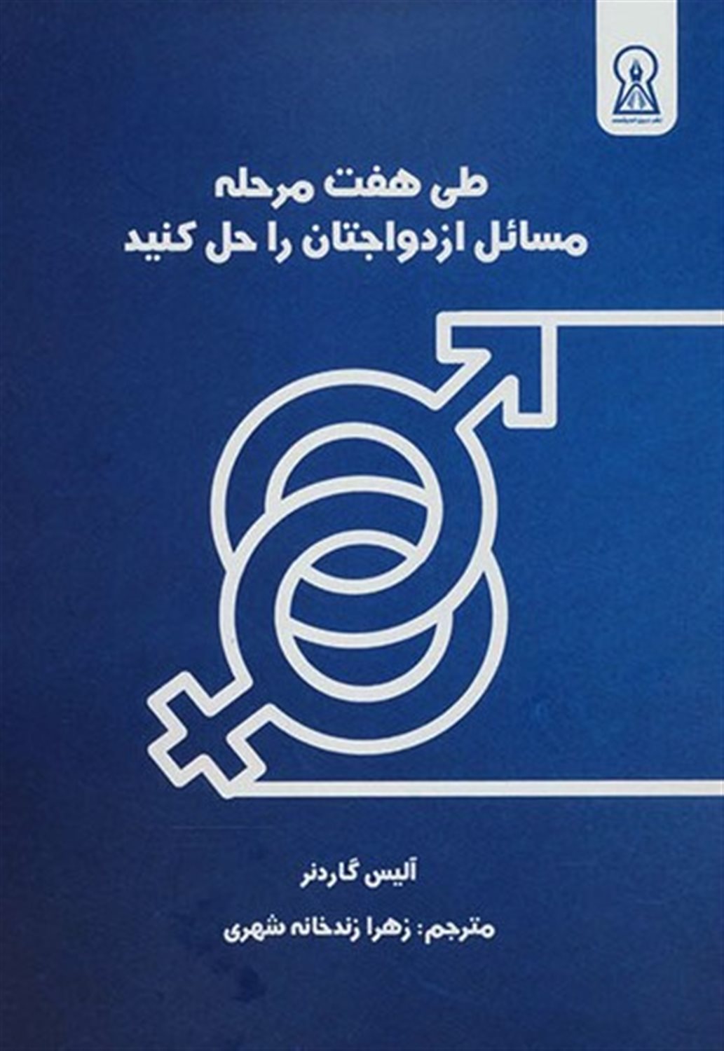 طی هفت مرحله مسائل ازدواجتان را حل کنید