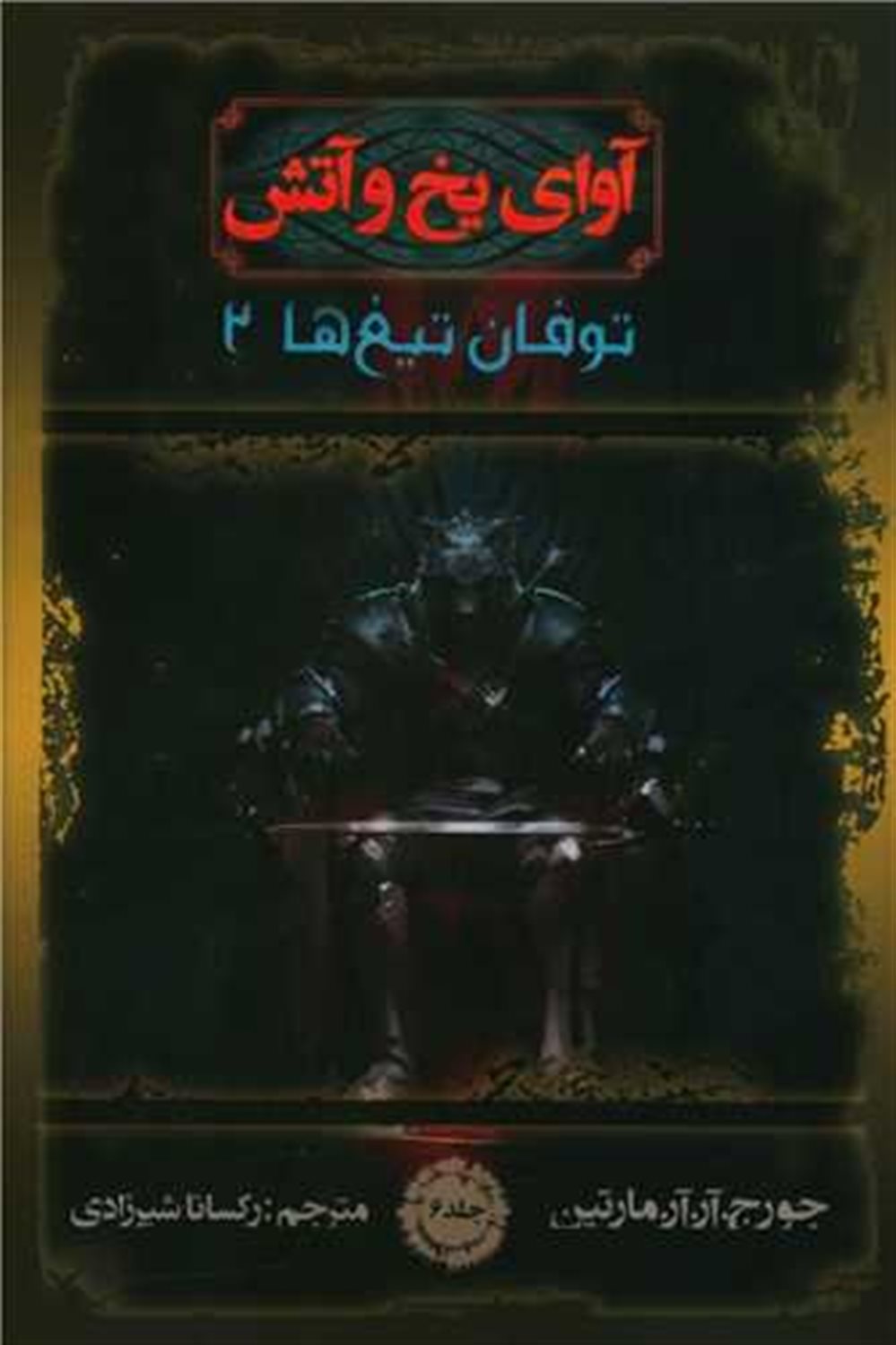 آوای یخ و آتش 6 