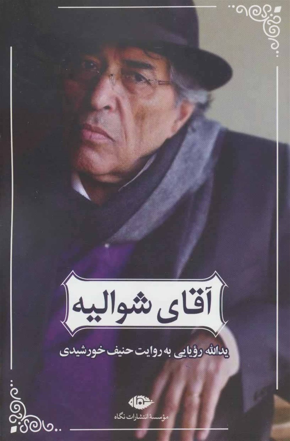 آقای شوالیه: رویا به روایت حنیف