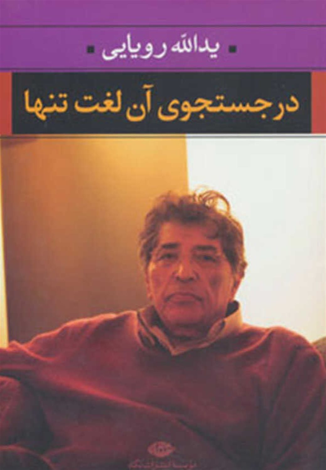 در جستجوی آن لغت تنها 