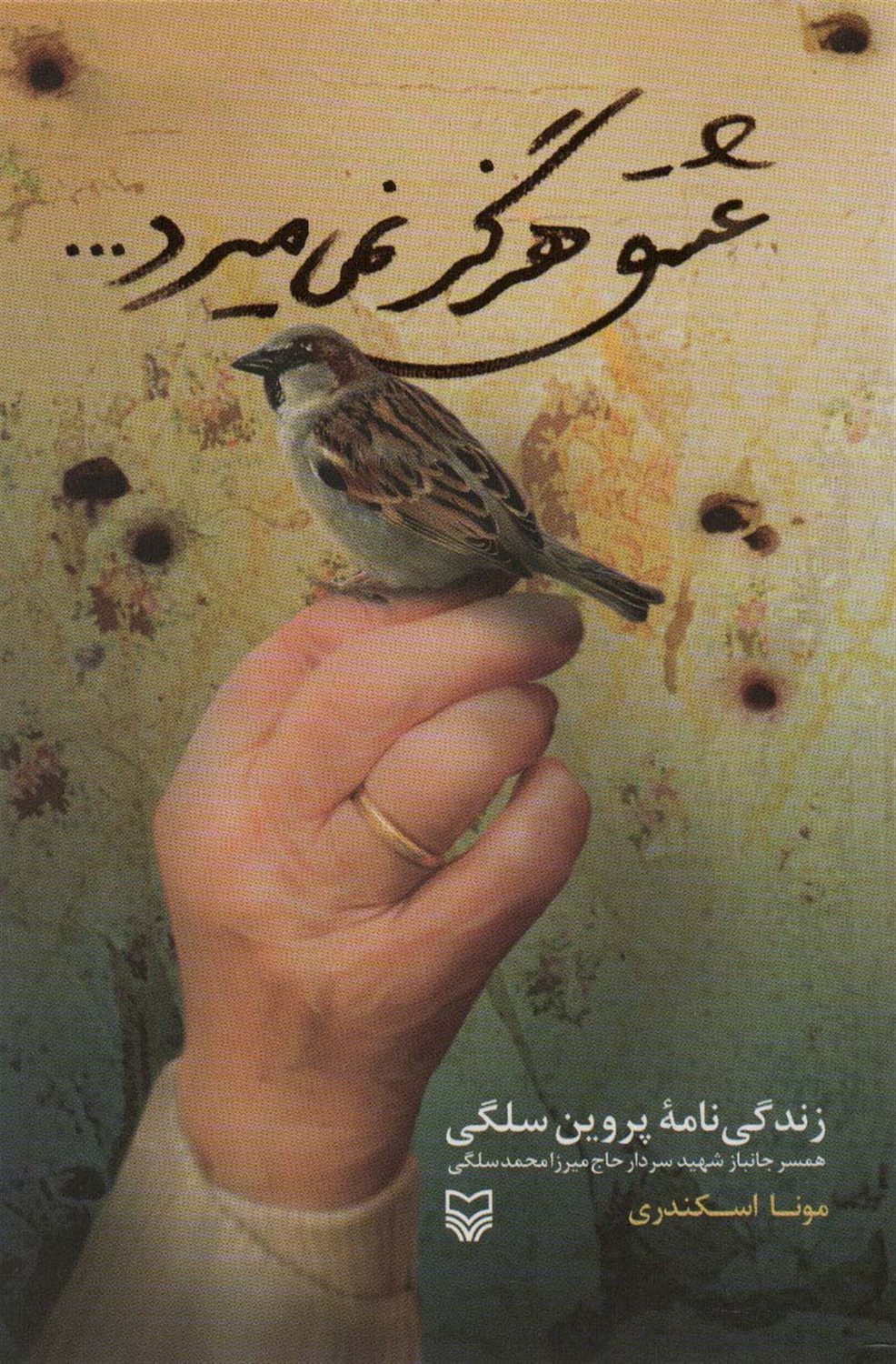 عشق هرگز نمی میرد 