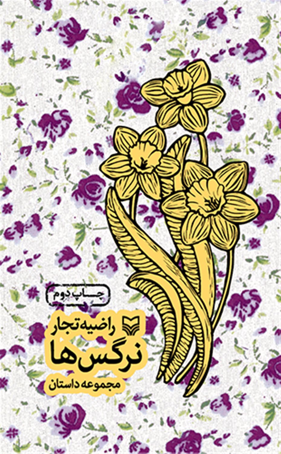 نرگس ها