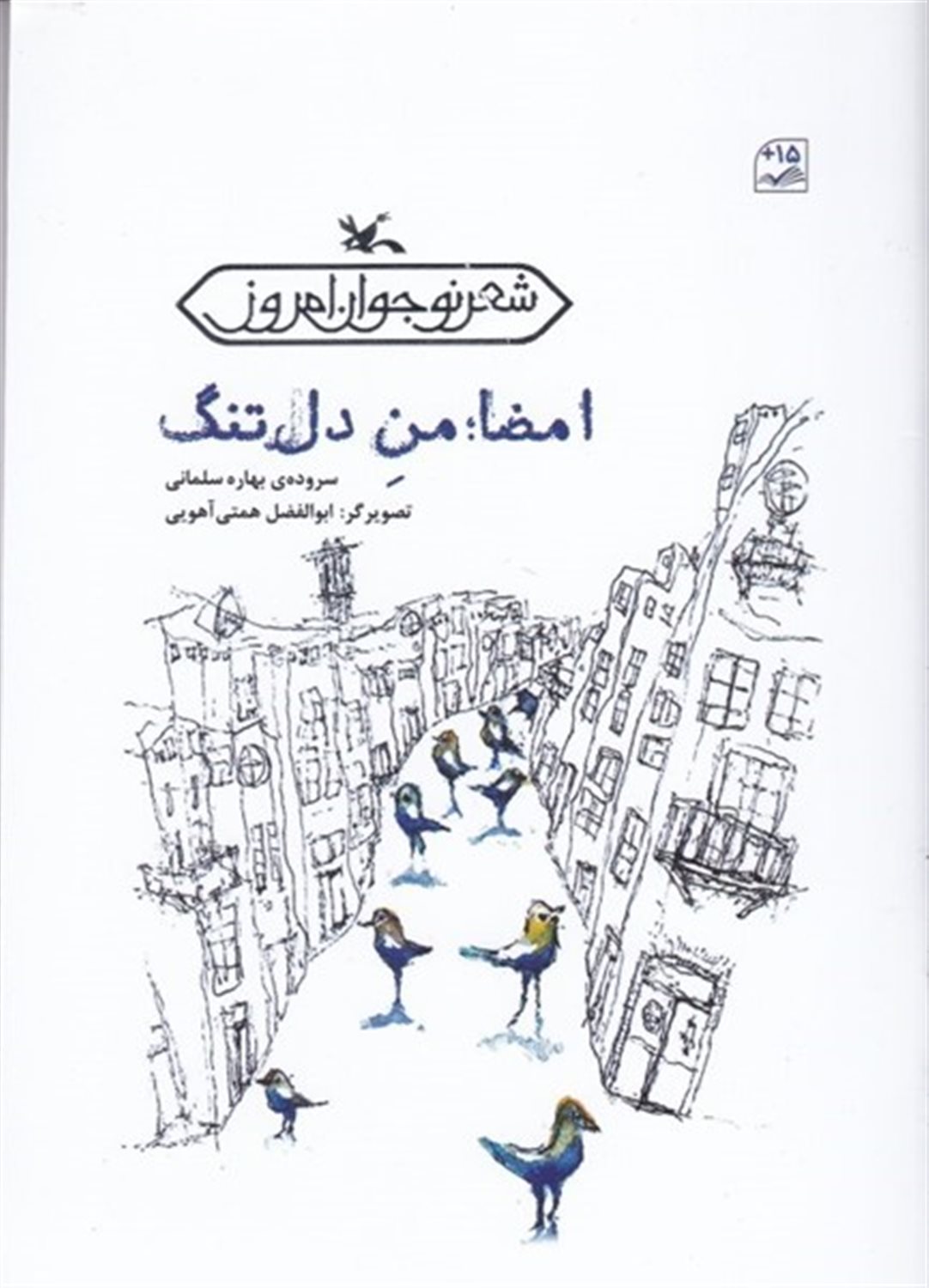 امضا: من دل‌تنگ