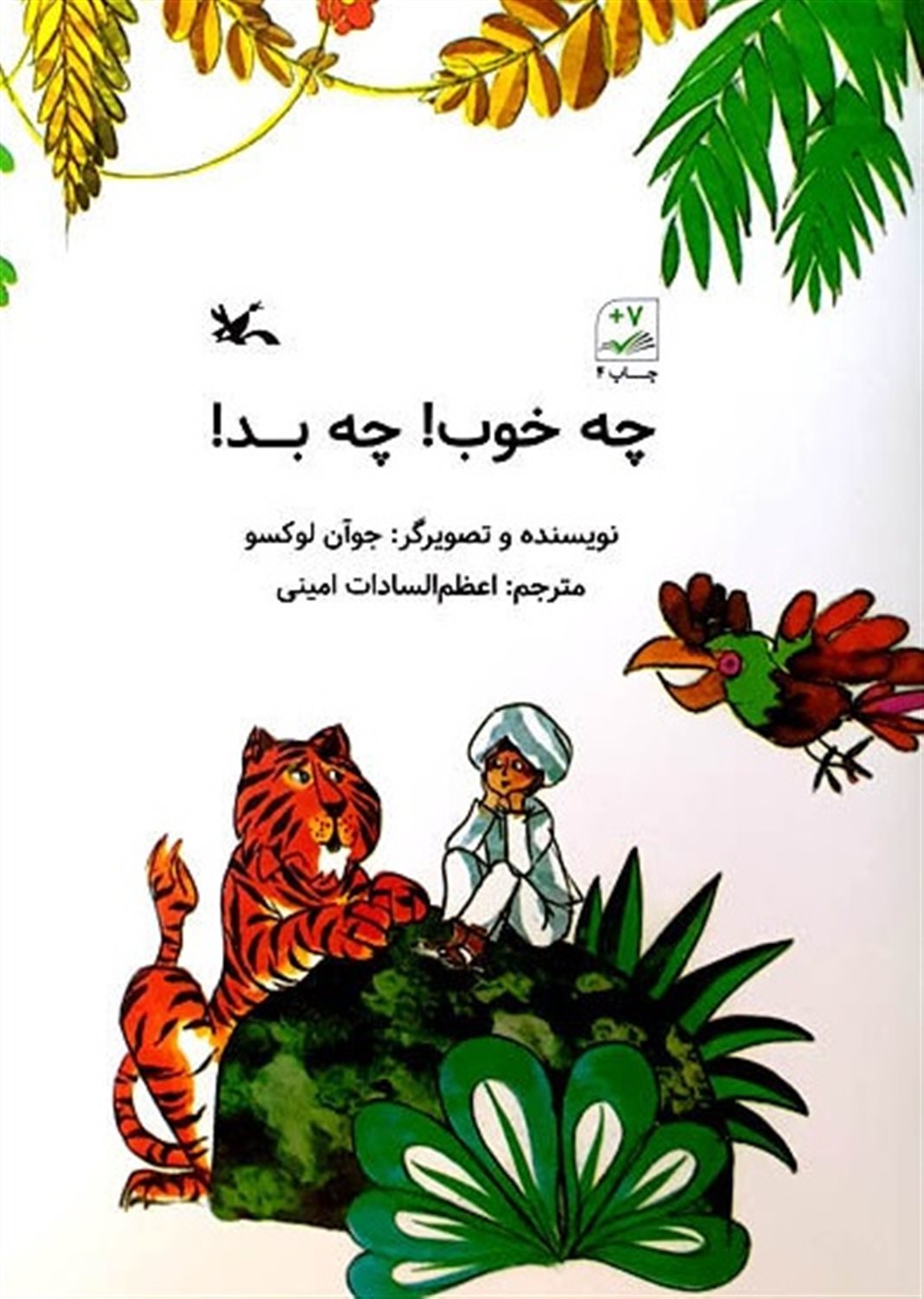 چه خوب چه بد