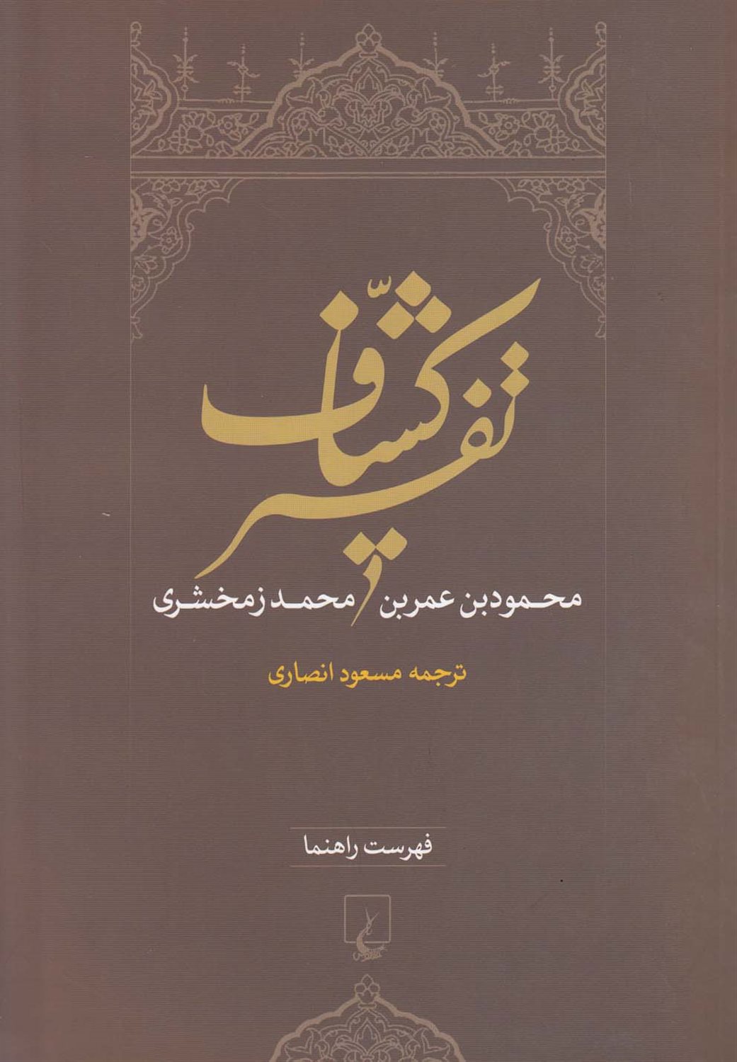 تفسیر کشاف (فهرست‌راهنما)