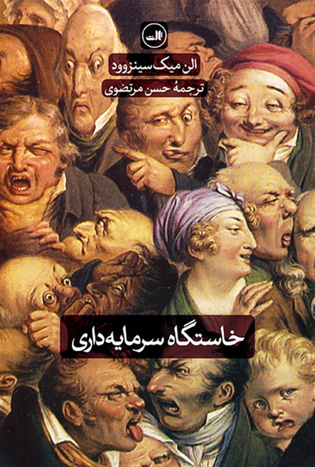 خاستگاه سرمایه داری از چشم اندازی گسترده تر