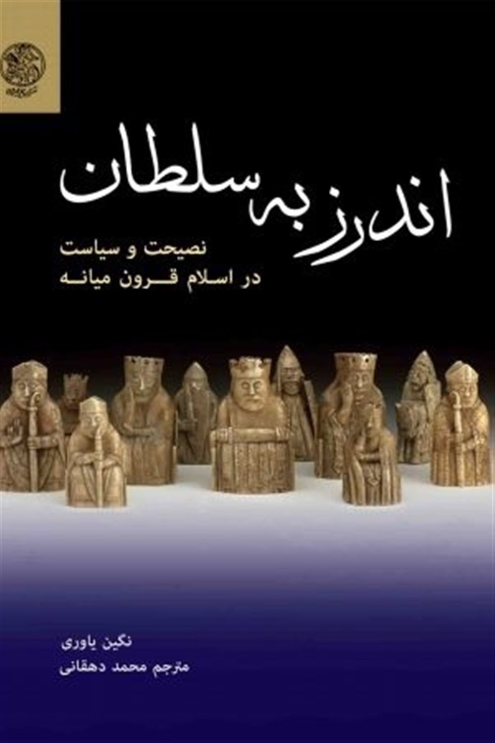 اندرز به سلطان