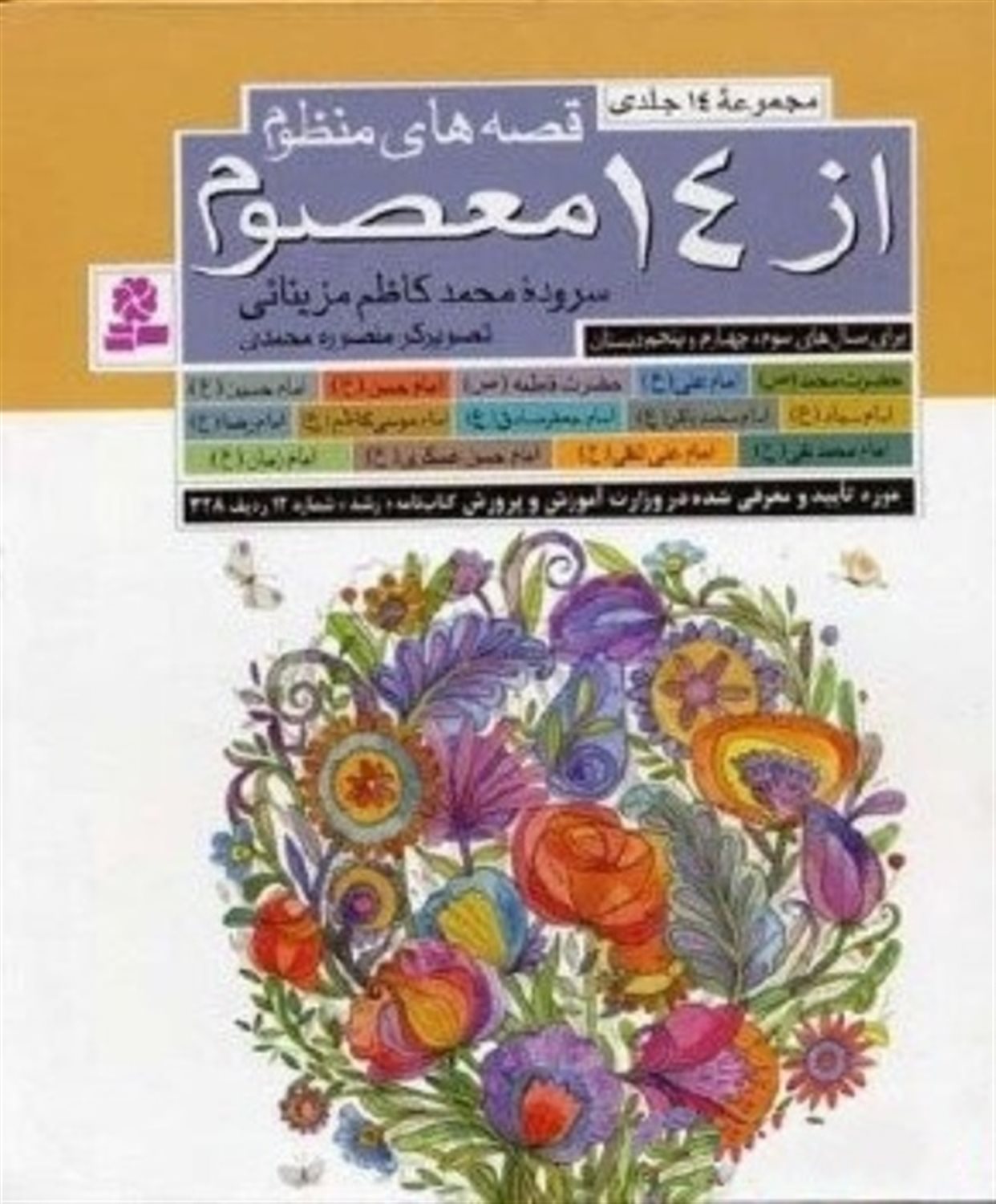 مجموعه قصه های منظوم از چهارده معصوم