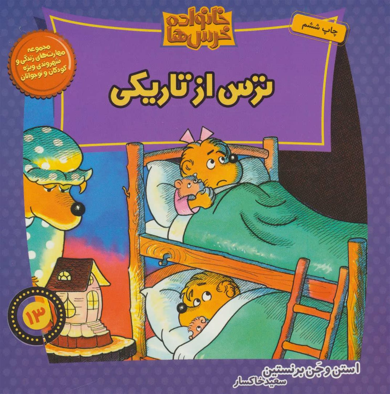 خانواده خرس‌ها 13 (ترس از تاریکی)