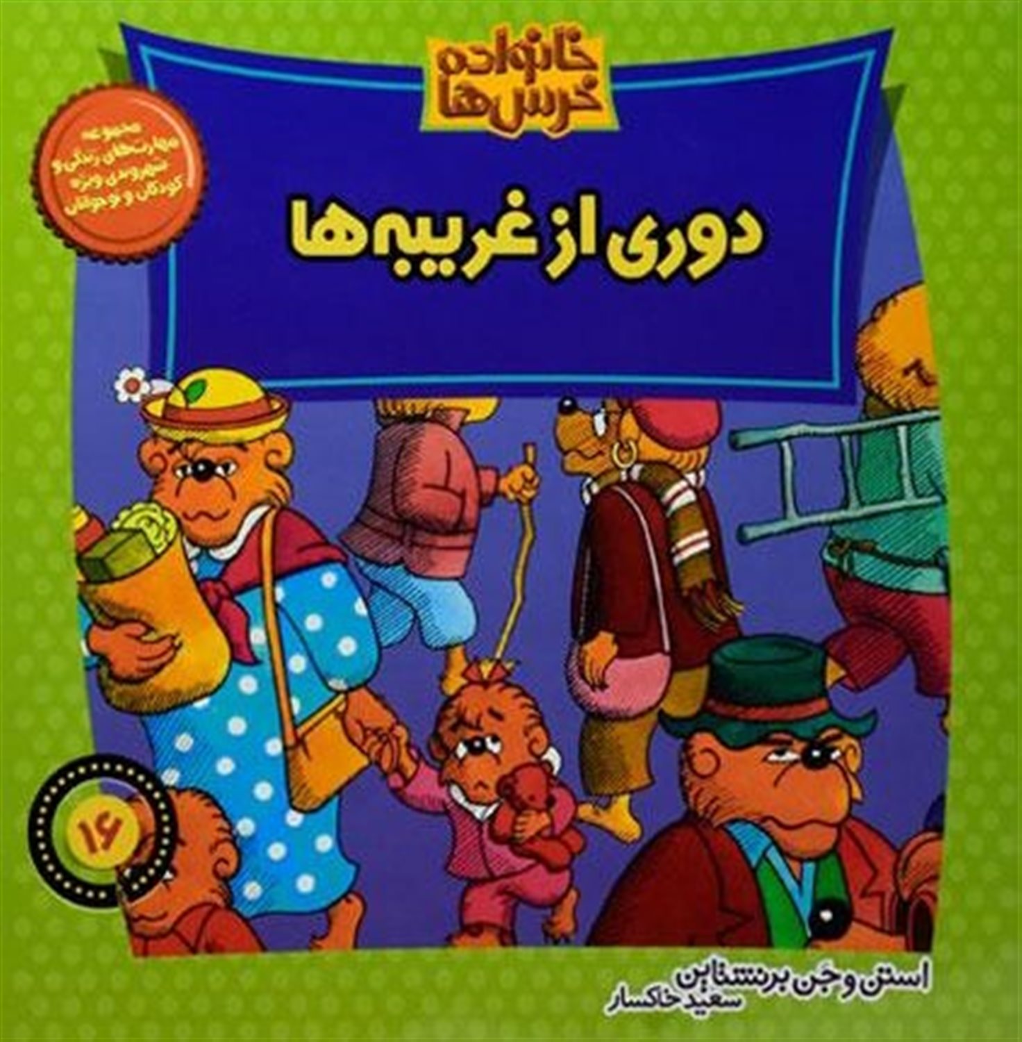 خانواده خرس‌ها 16 (دوری از غریبه‌ها)