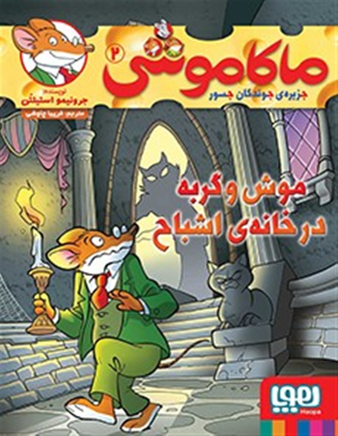 ماکاموشی 2 (موش و گربه در خانه‌ی اشباح)
