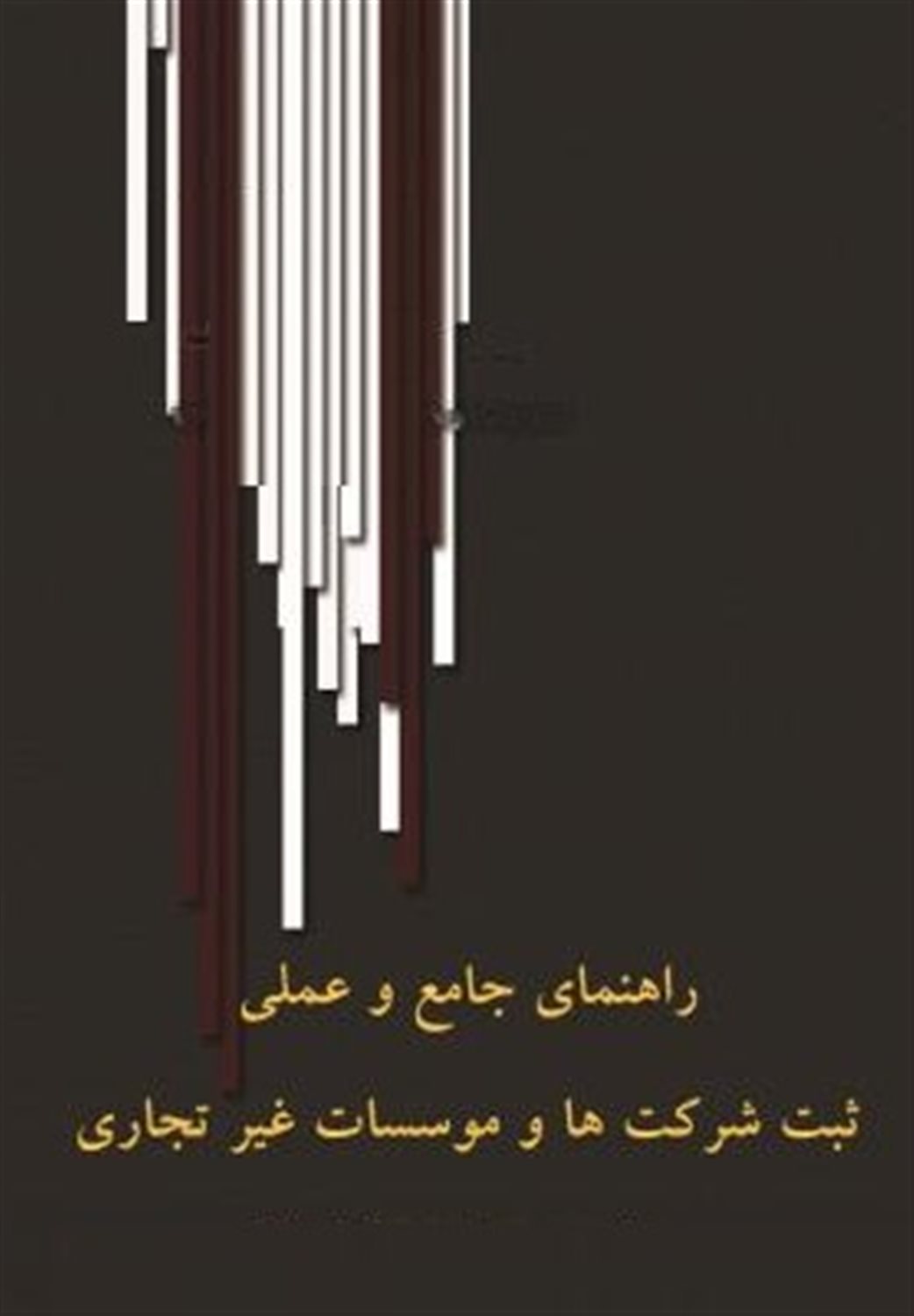راهنمای جامع و عملی ثبت شرکت‌ها و موسسات غیرتجاری